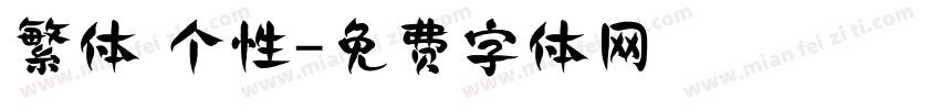 繁体 个性字体转换